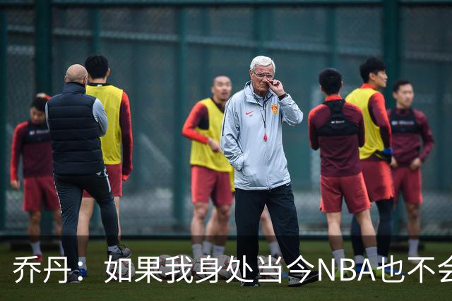 乔丹：如果我身处当今NBA也不会在乎数据，我只在乎比赛结果