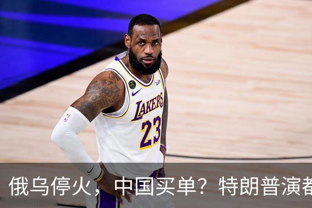俄乌停火，中国买单？特朗普演都不演了，欧乌的请求要让中国应下