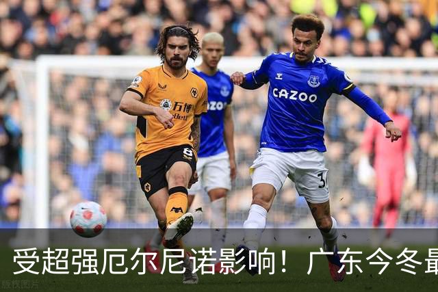 受超强厄尔尼诺影响！广东今冬最低1.5～4.5℃，东莞可能会下雪吗？
