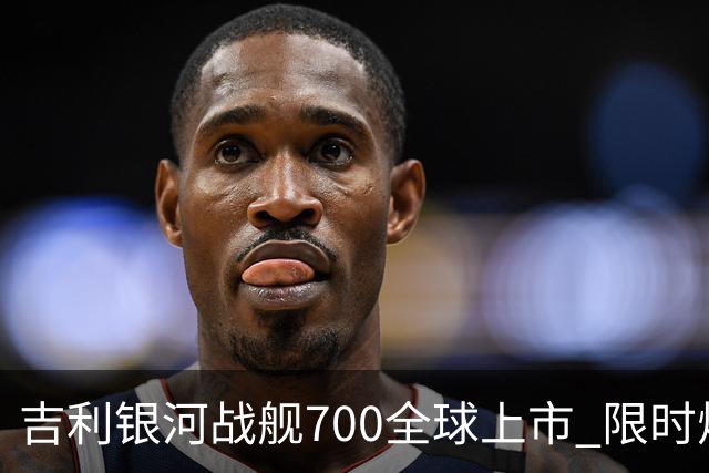 吉利银河战舰700全球上市 限时焕新价16.98万元起
