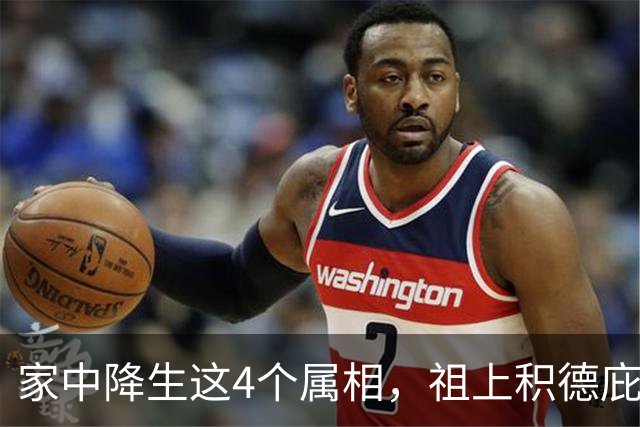 家中降生这4个属相，祖上积德庇佑，一生财福双收，家门兴旺
