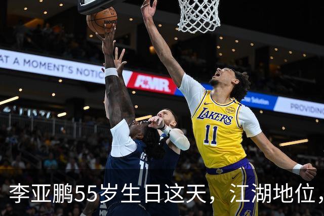 李亚鹏55岁生日这天，江湖地位，人情世故，在他身上体现得淋漓尽致