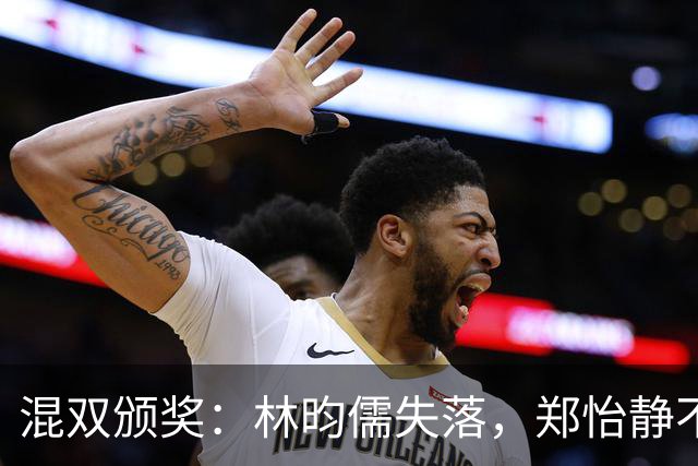 混双颁奖：林昀儒失落，郑怡静不甘，林仲勋搞怪，申裕斌笑容灿烂