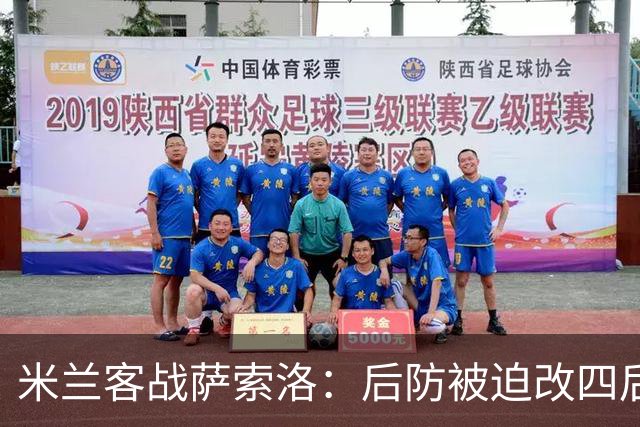 米兰客战萨索洛：后防被迫改四后卫，新援或迎首发