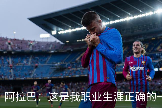 阿拉巴：这是我职业生涯正确的一步，来到乌迪内斯我感觉非常舒适