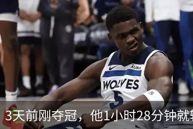 3天前刚夺冠，他1小时28分钟就输了：我没调整过来